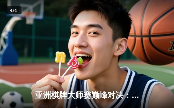 亚洲棋牌大师赛巅峰对决：李明鏖战五局险胜张伟夺冠 - 4