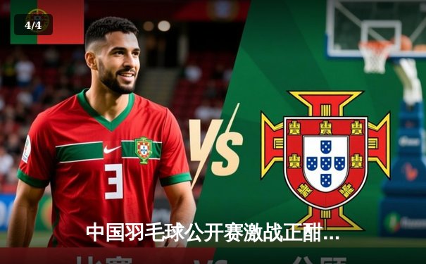 中国羽毛球公开赛激战正酣，陈雨菲逆转戴资颖挺进四强 - 4