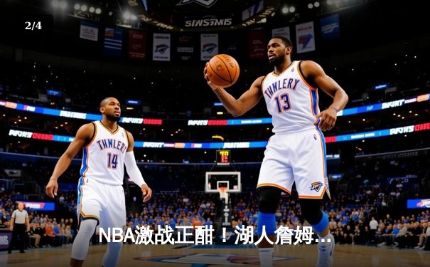 NBA激战正酣！湖人詹姆斯关键三分绝杀勇士，戴维斯狂揽30+20统治内线 - 2
