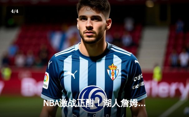 NBA激战正酣！湖人詹姆斯关键三分绝杀勇士，戴维斯狂揽30+20统治内线 - 4