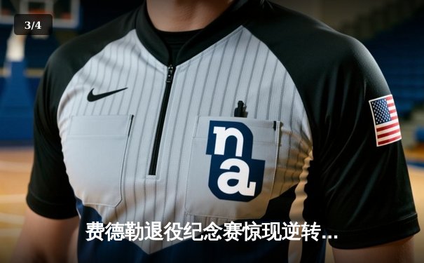 费德勒退役纪念赛惊现逆转好戏 新生代展现网坛传承力量 - 3