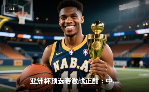 亚洲杯预选赛激战正酣：中国队加时鏖战险胜日本，晋级形势明朗 - 4