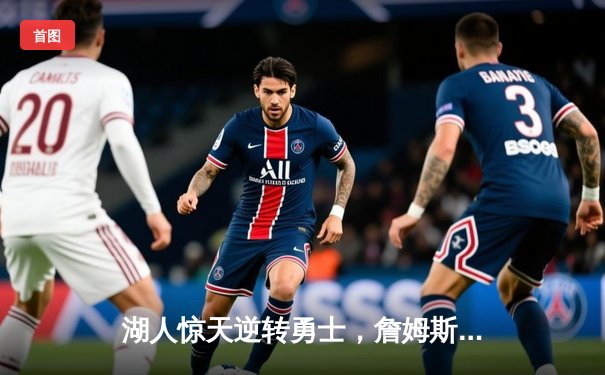 湖人惊天逆转勇士，詹姆斯关键三分锁定胜局，系列赛战至抢七