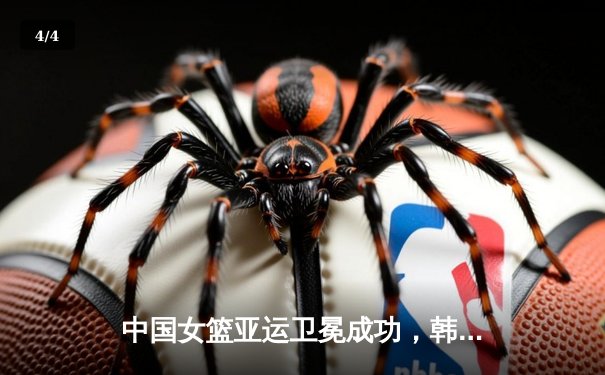 中国女篮亚运卫冕成功，韩旭独揽28分15篮板统治内线 - 4