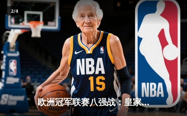 欧洲冠军联赛八强战：皇家马德里加时鏖战逆转曼城，本泽马戴帽创纪录 - 2