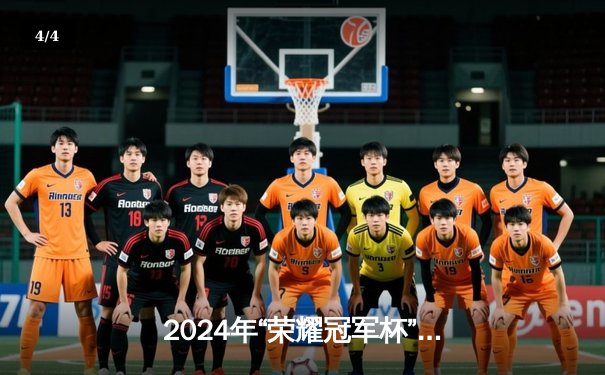 2024年“荣耀冠军杯”国际象棋邀请赛落幕，俄罗斯棋手卡尔亚金险胜夺冠 - 4