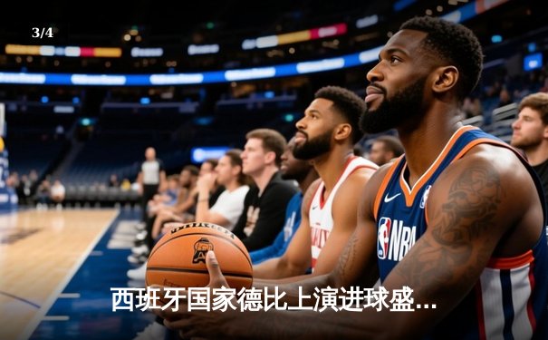 西班牙国家德比上演进球盛宴：皇马3-2绝杀巴萨，维尼修斯双响创纪录 - 3