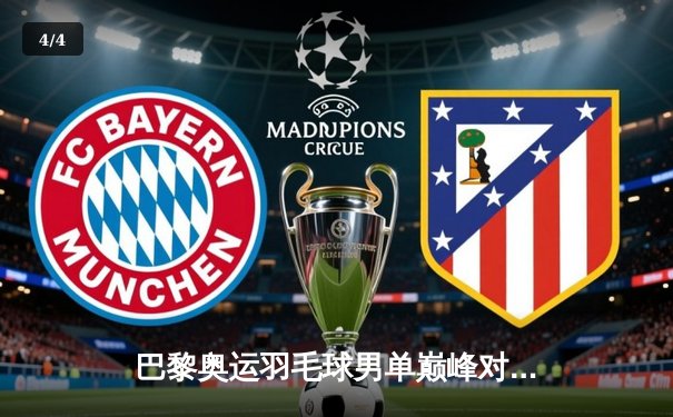 巴黎奥运羽毛球男单巅峰对决：安赛龙鏖战三局险胜石宇奇卫冕成功 - 4