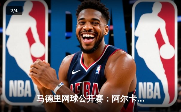 马德里网球公开赛：阿尔卡拉斯鏖战三盘逆转兹维列夫，本土天才展现大心脏 - 2