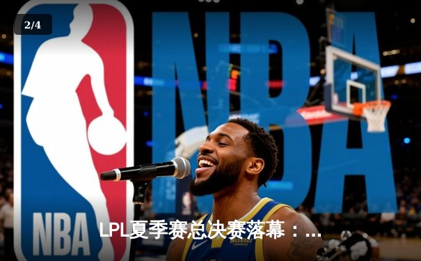 LPL夏季赛总决赛落幕：JDG鏖战五局力克BLG卫冕冠军，Knight斩获FMVP - 2