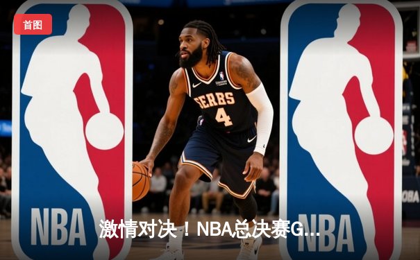 激情对决！NBA总决赛G7詹眉合砍71分，湖人险胜绿衫军夺第18冠