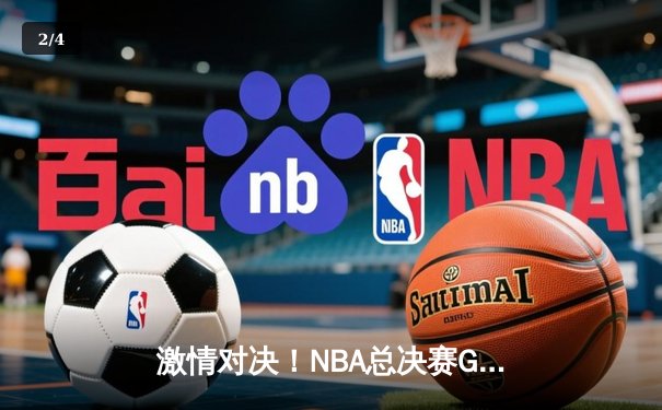 激情对决！NBA总决赛G7詹眉合砍71分，湖人险胜绿衫军夺第18冠 - 2