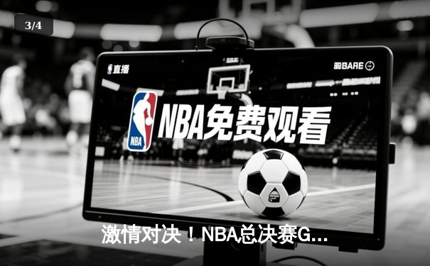 激情对决！NBA总决赛G7詹眉合砍71分，湖人险胜绿衫军夺第18冠 - 3