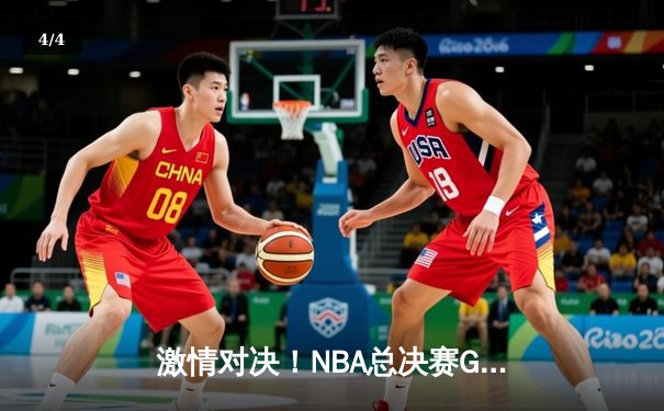 激情对决！NBA总决赛G7詹眉合砍71分，湖人险胜绿衫军夺第18冠 - 4