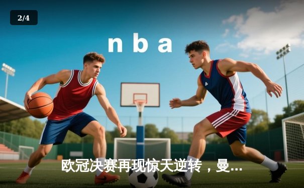 欧冠决赛再现惊天逆转，曼城点球大战力克拜仁三度封王 - 2