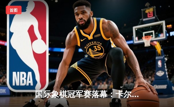 国际象棋冠军赛落幕：卡尔森卫冕成功 鏖战七局惊心动魄