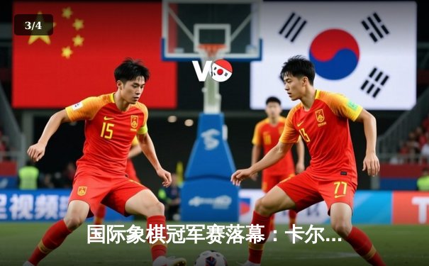 国际象棋冠军赛落幕：卡尔森卫冕成功 鏖战七局惊心动魄 - 3