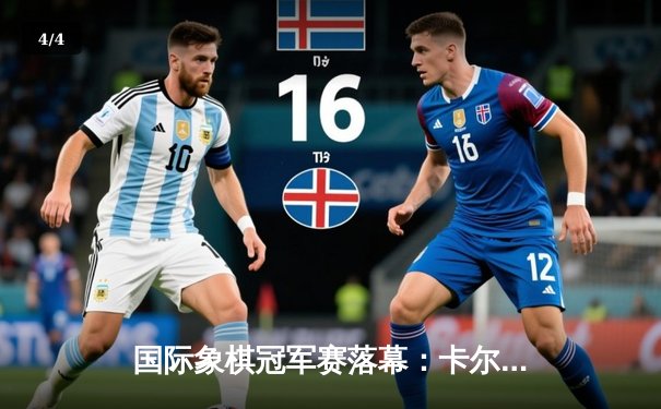 国际象棋冠军赛落幕：卡尔森卫冕成功 鏖战七局惊心动魄 - 4