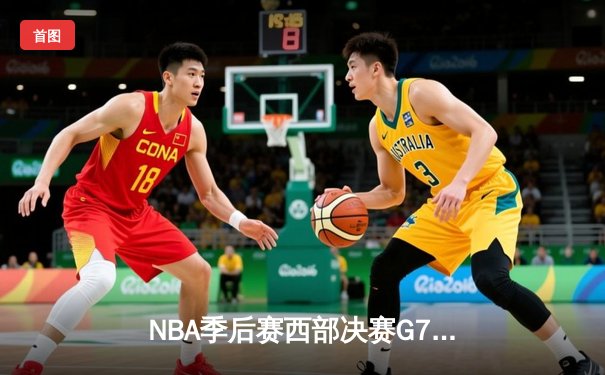 NBA季后赛西部决赛G7：湖人加时险胜掘金，詹姆斯40分三双率队挺进总决赛
