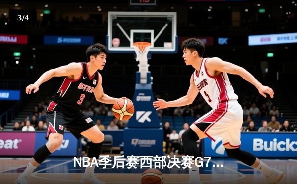 NBA季后赛西部决赛G7：湖人加时险胜掘金，詹姆斯40分三双率队挺进总决赛 - 3