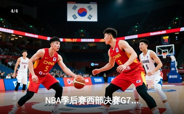 NBA季后赛西部决赛G7：湖人加时险胜掘金，詹姆斯40分三双率队挺进总决赛 - 4