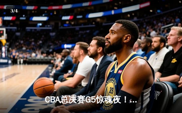 CBA总决赛G5惊魂夜！辽宁逆转广东加冕三连冠，赵继伟斩获FMVP - 3