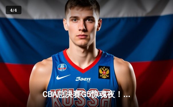 CBA总决赛G5惊魂夜！辽宁逆转广东加冕三连冠，赵继伟斩获FMVP - 4