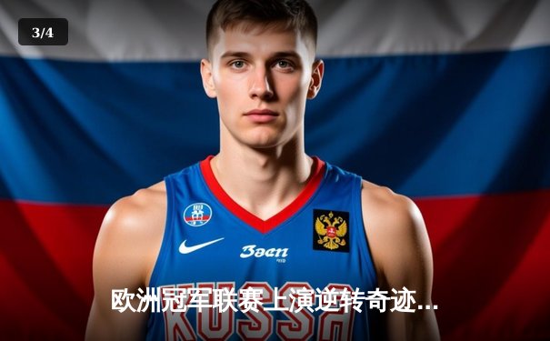 欧洲冠军联赛上演逆转奇迹，皇家马德里3:1力克拜仁慕尼黑晋级决赛 - 3