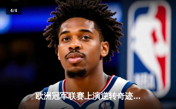 欧洲冠军联赛上演逆转奇迹，皇家马德里3:1力克拜仁慕尼黑晋级决赛 - 4