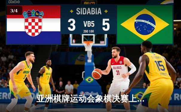 亚洲棋牌运动会象棋决赛上演惊天逆转 中国选手李明加赛局绝杀夺冠 - 3