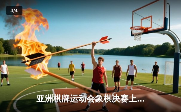 亚洲棋牌运动会象棋决赛上演惊天逆转 中国选手李明加赛局绝杀夺冠 - 4