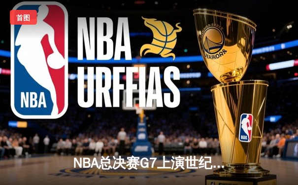 NBA总决赛G7上演世纪逆转 雄鹿加时险胜太阳夺冠