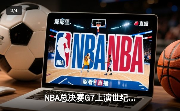 NBA总决赛G7上演世纪逆转 雄鹿加时险胜太阳夺冠 - 2
