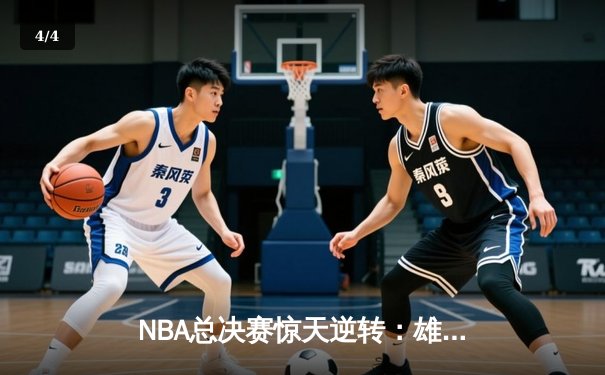 NBA总决赛惊天逆转：雄鹿加时险胜太阳，字母哥狂砍50分创造历史 - 4