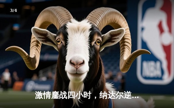 激情鏖战四小时，纳达尔逆转德约科维奇夺大师赛第38冠 - 3