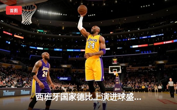 西班牙国家德比上演进球盛宴 皇马3-2绝杀巴萨登顶西甲积分榜