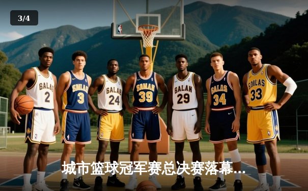 城市篮球冠军赛总决赛落幕，飞龙队加时鏖战险胜猛虎队卫冕成功 - 3