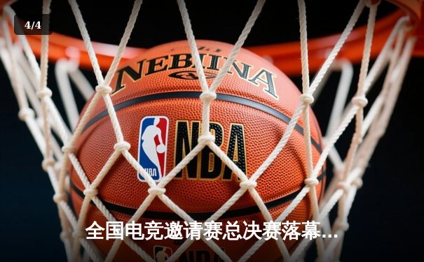 全国电竞邀请赛总决赛落幕，NEWG战队让二追三上演惊天逆转 - 4