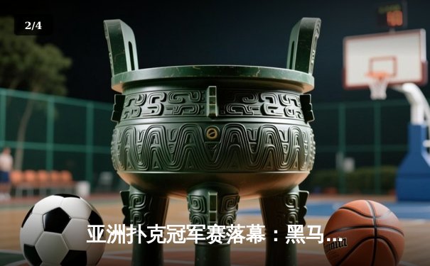 亚洲扑克冠军赛落幕：黑马选手李明豪逆袭夺冠，中国战队包揽前三 - 2