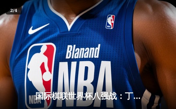 国际棋联世界杯八强战：丁立人鏖战逆转卡尔森，中国棋手展现战术韧性 - 2