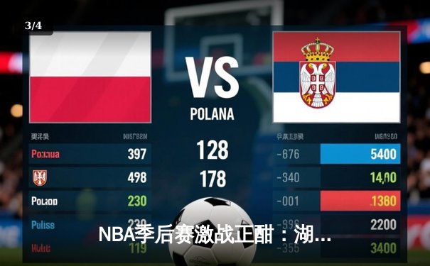 NBA季后赛激战正酣：湖人加时逆转掘金，詹姆斯关键三分锁定胜局 - 3