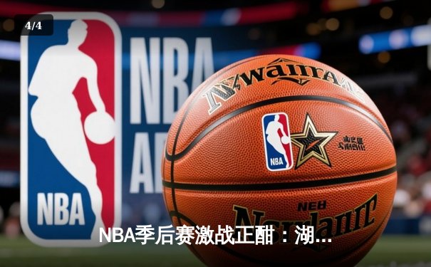 NBA季后赛激战正酣：湖人加时逆转掘金，詹姆斯关键三分锁定胜局 - 4