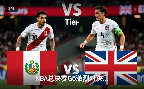 NBA总决赛G5激烈对决，热火险胜掘金总分3-2领先 - 3