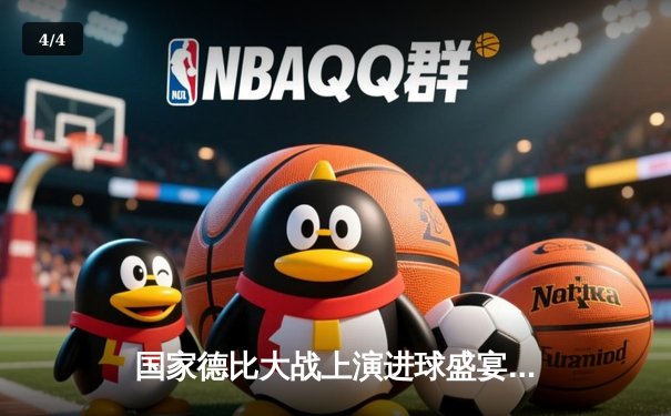 国家德比大战上演进球盛宴，皇家马德里主场3：2险胜巴塞罗那 - 4