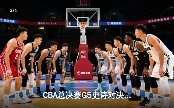CBA总决赛G5史诗对决：辽宁本钢加时力克浙江稠州金租 成功卫冕 - 2