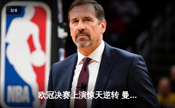 欧冠决赛上演惊天逆转 曼城点球大战力克皇马捧得首冠 - 3