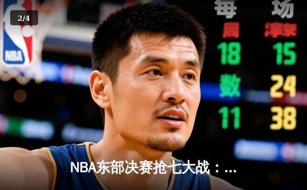 NBA东部决赛抢七大战：塔图姆狂砍51分创历史，凯尔特人逆转热火晋级总决赛 - 2