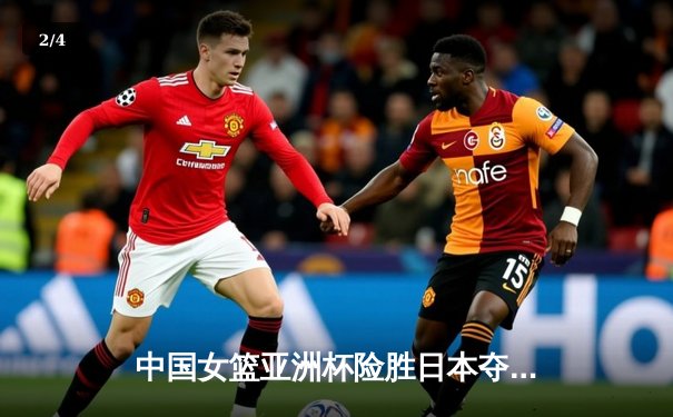 中国女篮亚洲杯险胜日本夺冠，韩旭23分16篮板统治内线 - 2