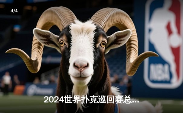 2024世界扑克巡回赛总决赛：汤姆·德万逆袭夺冠，中国选手张志豪获季军创历史 - 4