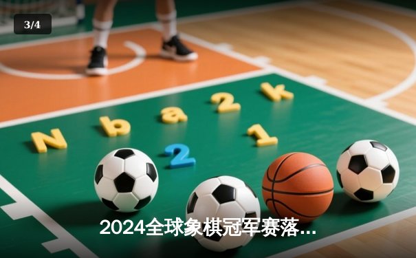 2024全球象棋冠军赛落幕 王天一加冕棋王桂冠 - 3